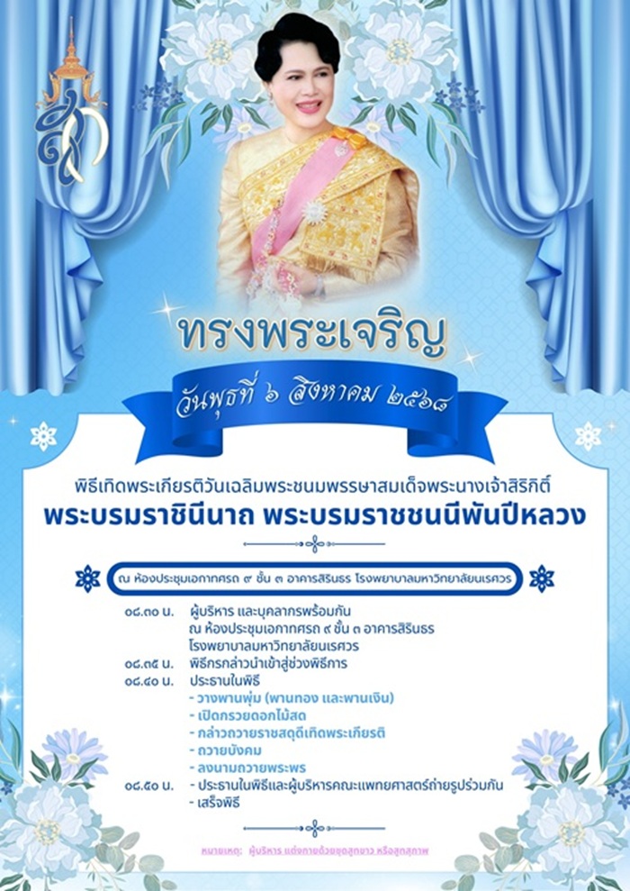 พิธีเทิดพระเกียรติวันเฉลิมพระชนมพรรษาสมเด็จพระนางเจ้าสิริกิติ์พระบรมราชินีนาถ พระบรมราชชนนีพันปีหลวง 